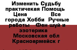 Изменить Судьбу, практичекая Помощь › Цена ­ 15 000 - Все города Хобби. Ручные работы » Фен-шуй и эзотерика   . Московская обл.,Красноармейск г.